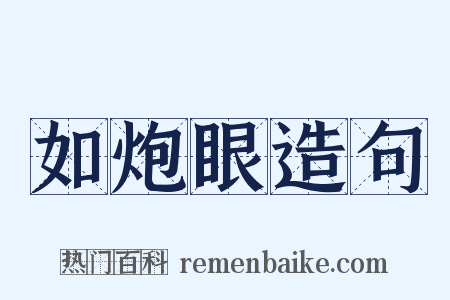 如炮眼造句是什么意思的图片